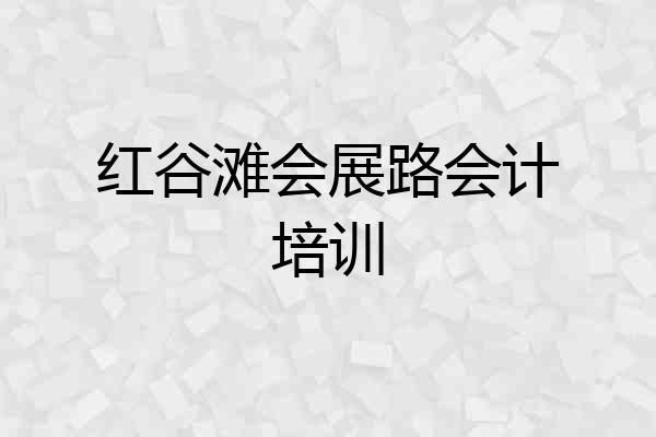 红谷滩会展路会计培训