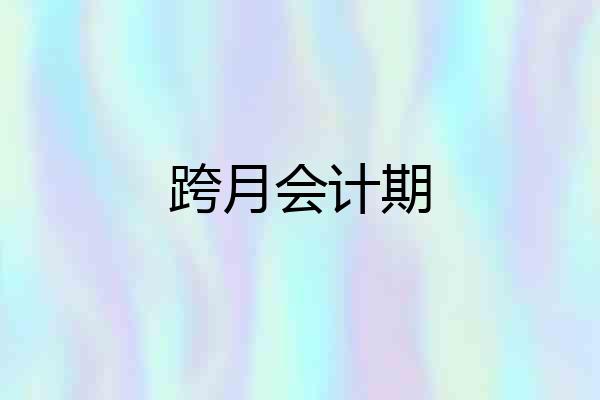 跨月会计期