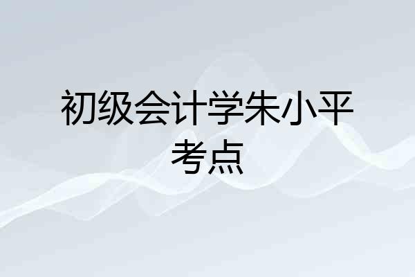 初级会计学朱小平考点
