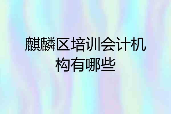 麒麟区培训会计机构有哪些