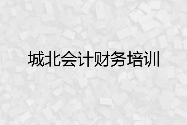 城北会计财务培训