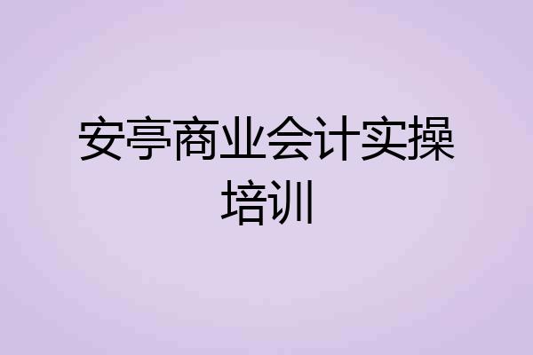 安亭商业会计实操培训