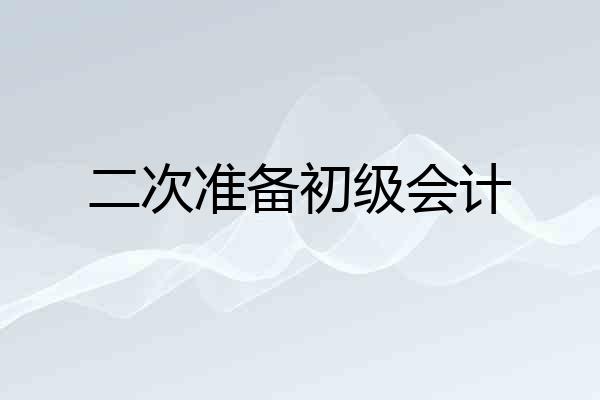 二次准备初级会计