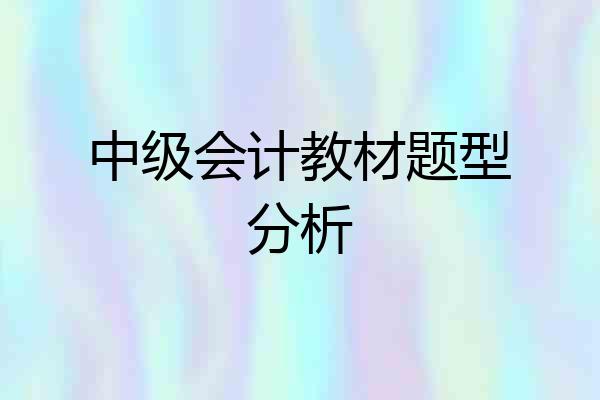 中级会计教材题型分析