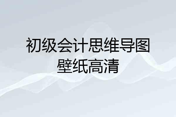 初级会计思维导图壁纸高清