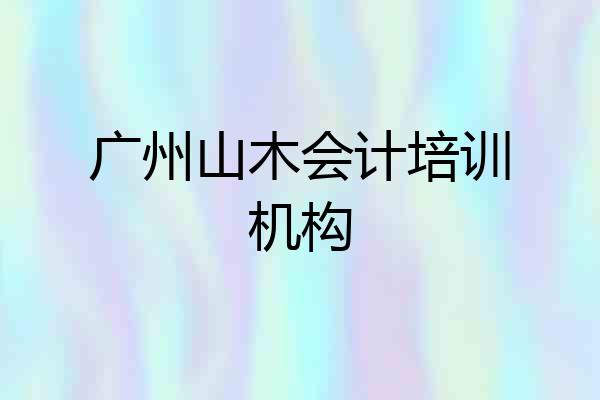 广州山木会计培训机构