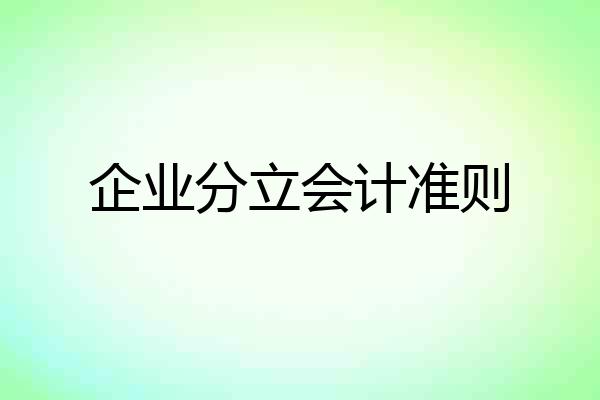 企业分立会计准则