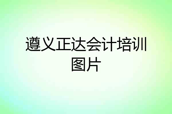 遵义正达会计培训图片