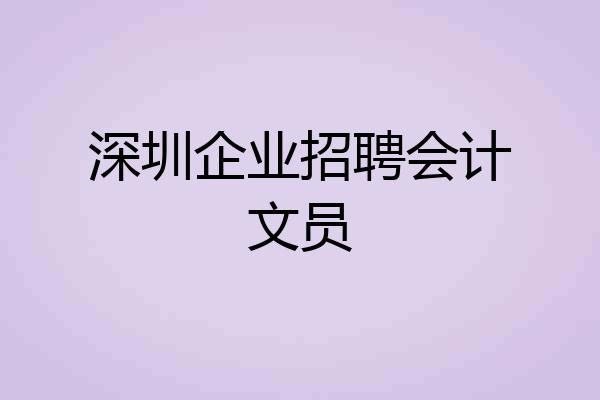 深圳企业招聘会计文员