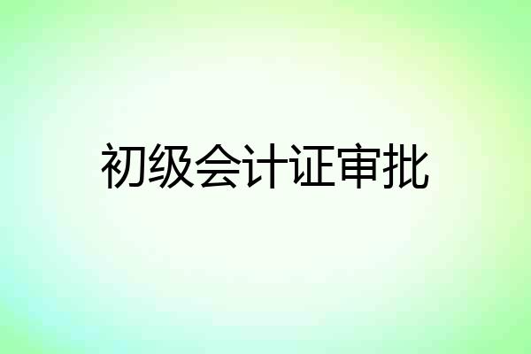 初级会计证审批