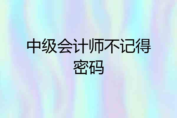 中级会计师不记得密码