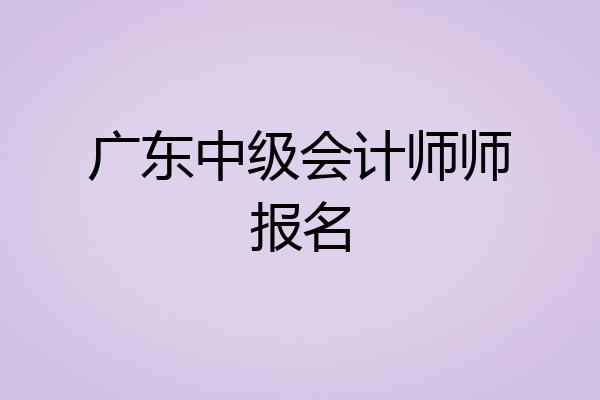 广东中级会计师师报名