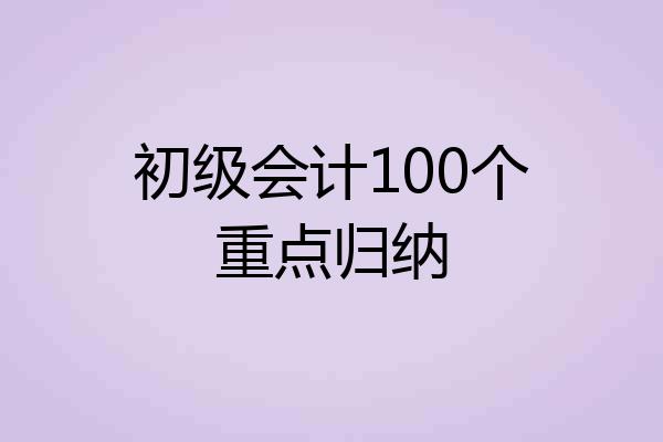 初级会计100个重点归纳