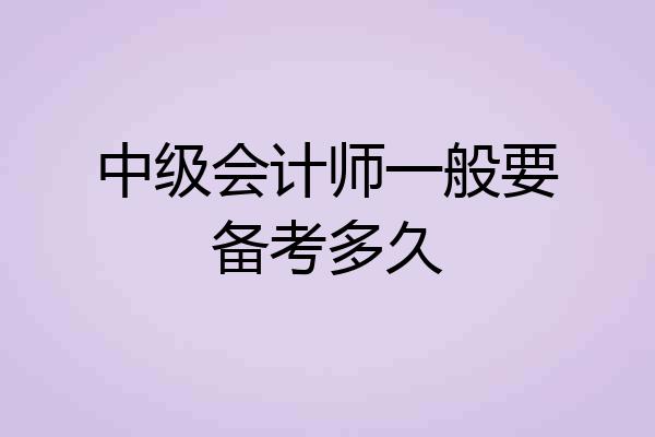 中级会计师一般要备考多久