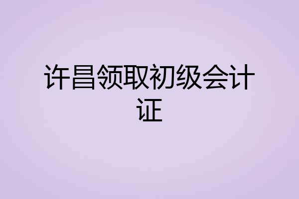许昌领取初级会计证