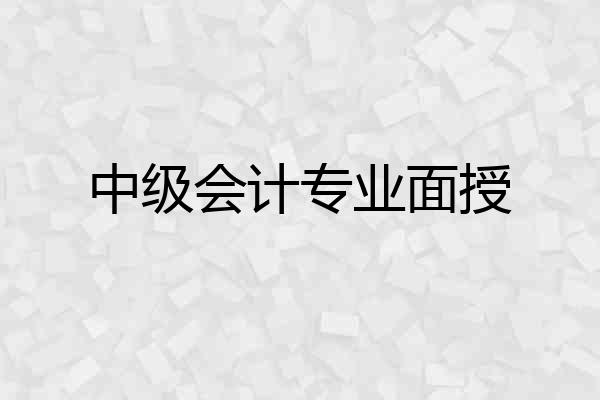 中级会计专业面授