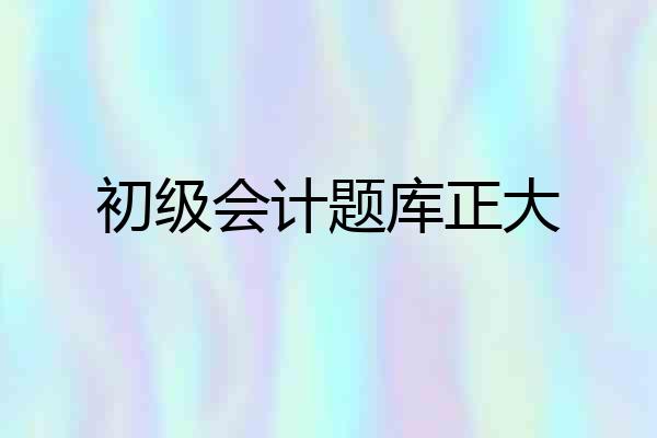 初级会计题库正大