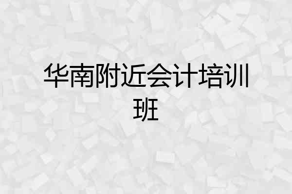 华南附近会计培训班