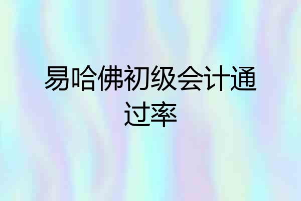易哈佛初级会计通过率