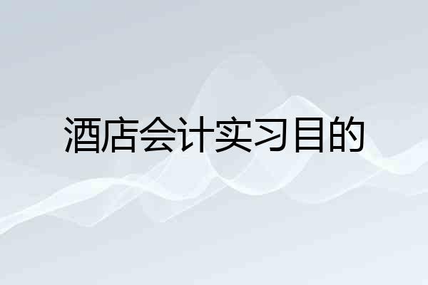 酒店会计实习目的