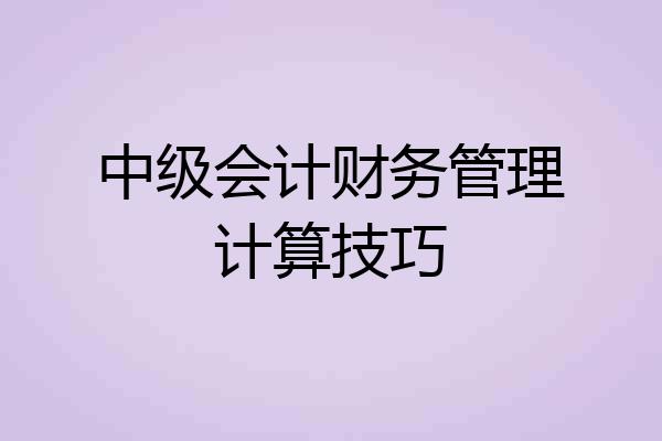 中级会计财务管理计算技巧