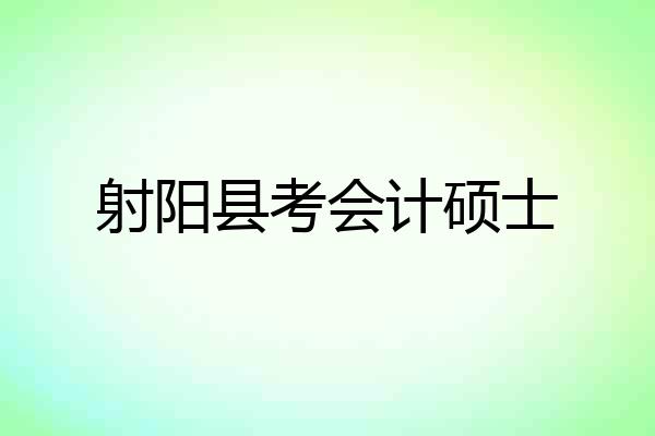 射阳县考会计硕士