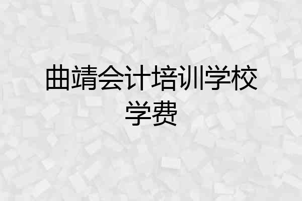 曲靖会计培训学校学费