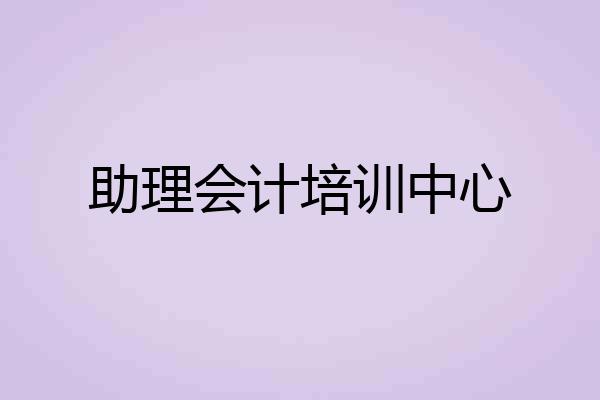 助理会计培训中心
