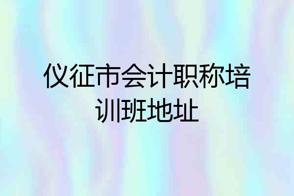 仪征市会计职称培训班地址