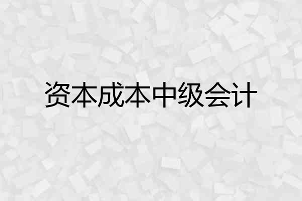 资本成本中级会计