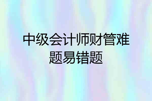 中级会计师财管难题易错题
