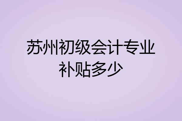 苏州初级会计专业补贴多少