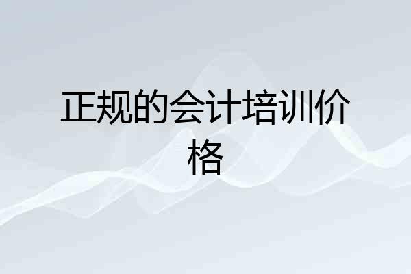 正规的会计培训价格