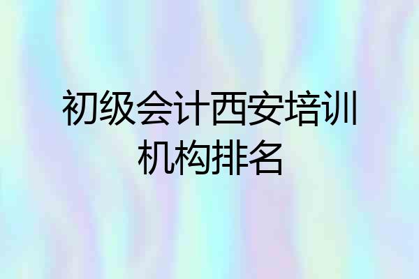 初级会计西安培训机构排名