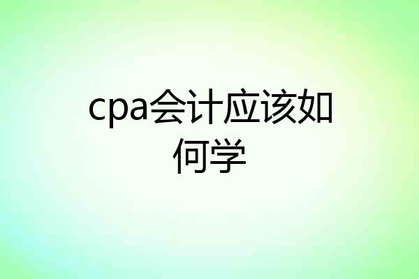 cpa会计应该如何学