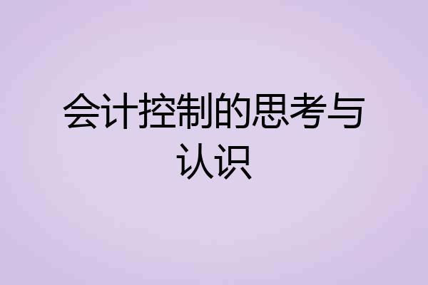 会计控制的思考与认识