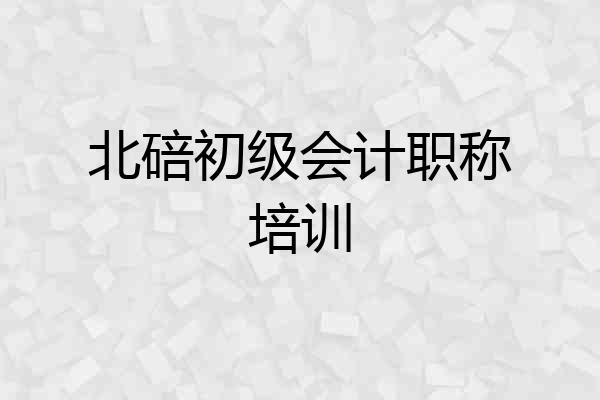 北碚初级会计职称培训
