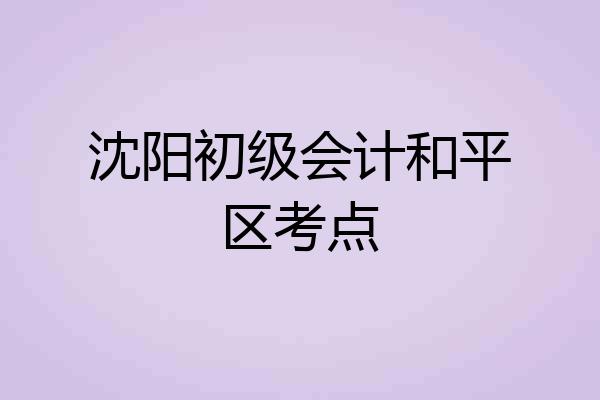 沈阳初级会计和平区考点