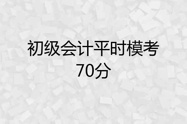 初级会计平时模考70分
