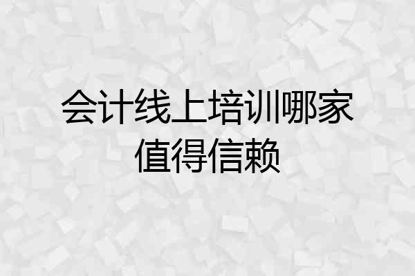 会计线上培训哪家值得信赖