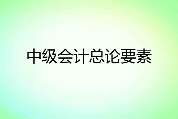 中级会计总论要素