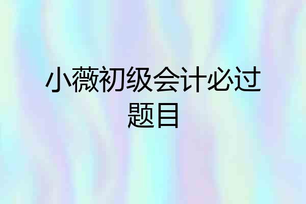 小薇初级会计必过题目