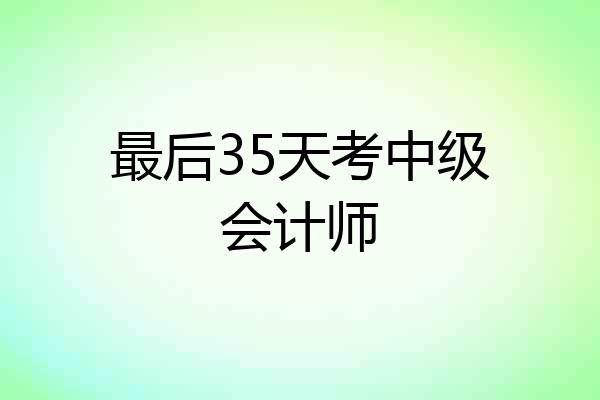 最后35天考中级会计师