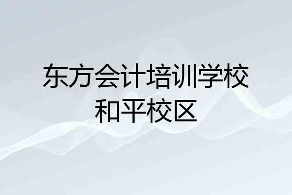 东方会计培训学校和平校区