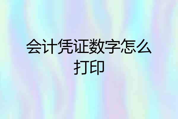 会计凭证数字怎么打印