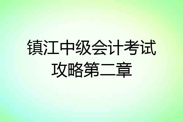 镇江中级会计考试攻略第二章