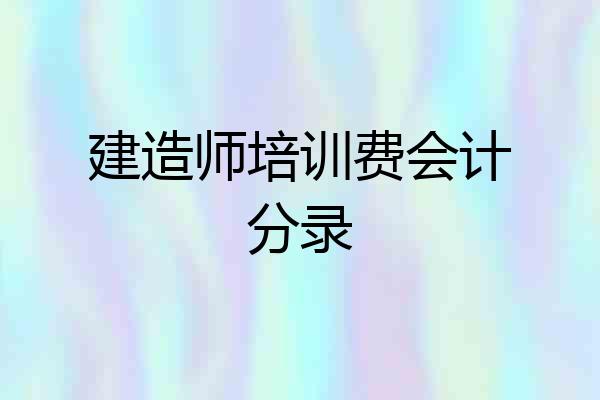 建造师培训费会计分录