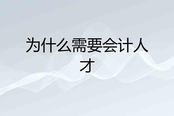 为什么需要会计人才