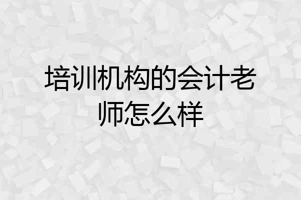 培训机构的会计老师怎么样