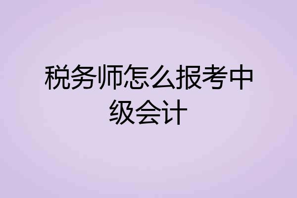 税务师怎么报考中级会计